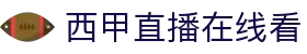 西甲直播_西甲免费高清在线直播_24直播网